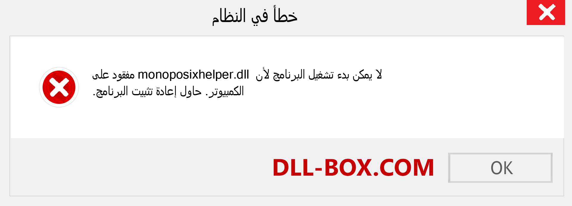 ملف monoposixhelper.dll مفقود ؟. التنزيل لنظام التشغيل Windows 7 و 8 و 10 - إصلاح خطأ monoposixhelper dll المفقود على Windows والصور والصور