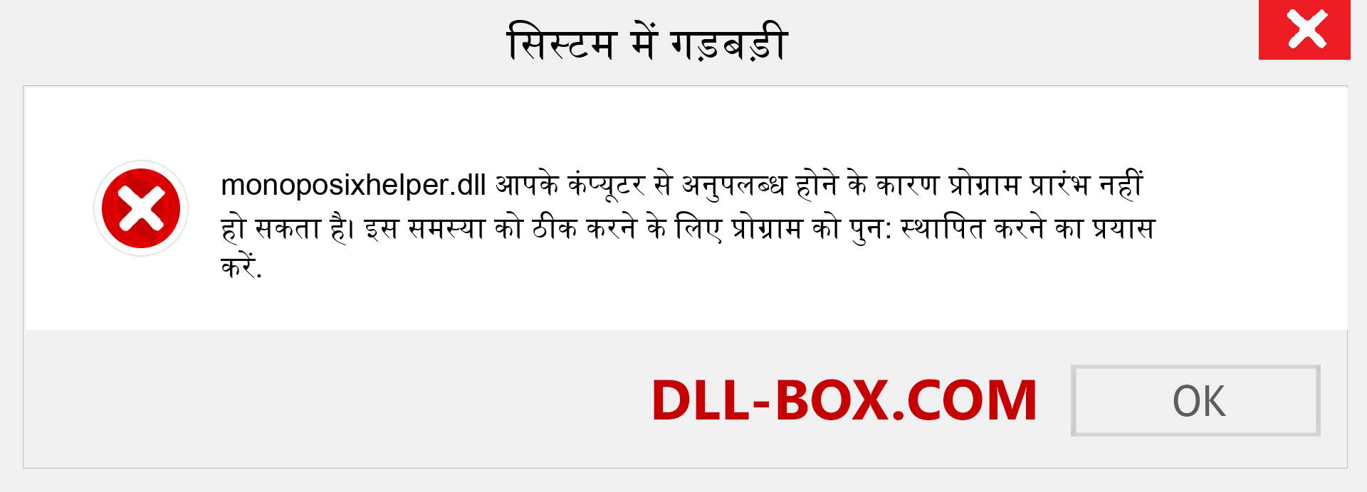 monoposixhelper.dll फ़ाइल गुम है?. विंडोज 7, 8, 10 के लिए डाउनलोड करें - विंडोज, फोटो, इमेज पर monoposixhelper dll मिसिंग एरर को ठीक करें