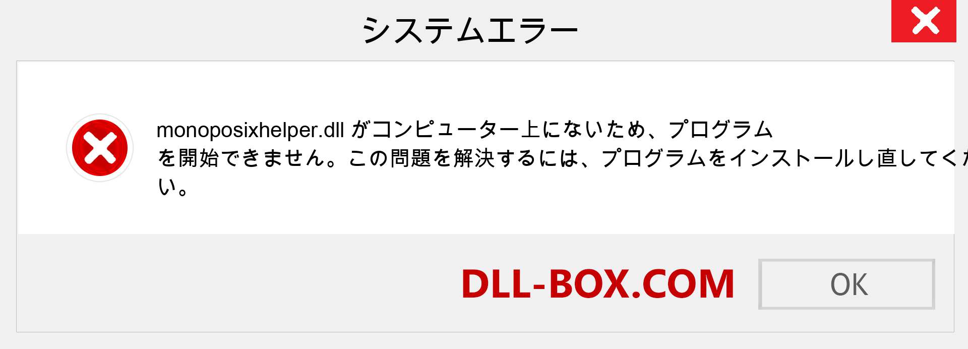monoposixhelper.dllファイルがありませんか？ Windows 7、8、10用にダウンロード-Windows、写真、画像でmonoposixhelperdllの欠落エラーを修正
