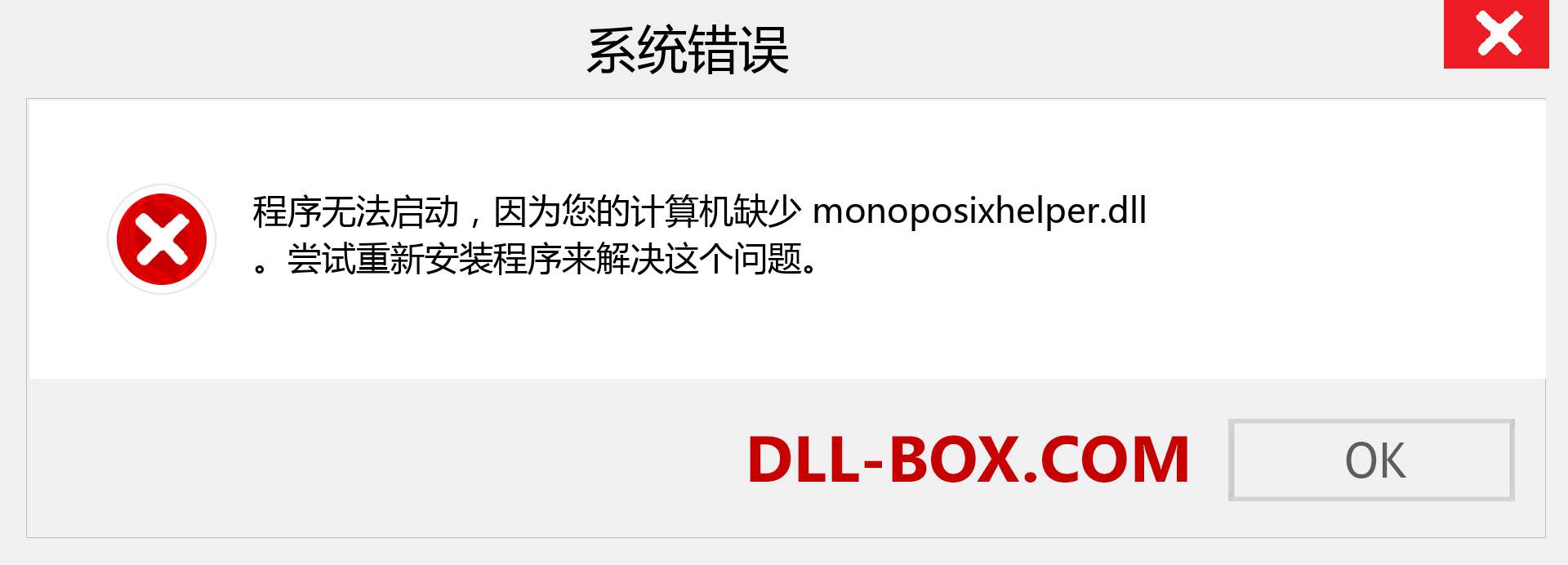 monoposixhelper.dll 文件丢失？。 适用于 Windows 7、8、10 的下载 - 修复 Windows、照片、图像上的 monoposixhelper dll 丢失错误